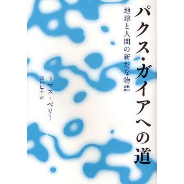 パクス・ガイアへの道　地球と人間の新たな物語