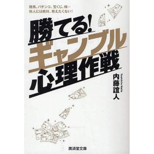 勝てる！ギャンブル心理作戦　競馬、パチンコ、宝くじ、株…他人には絶対、教えたくない！