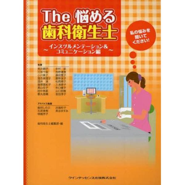 Ｔｈｅ悩める歯科衛生士　私の悩みを聞いてください！　インスツルメンテーション＆コミュニケーション編