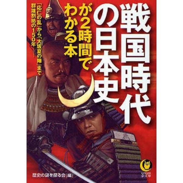 戦国時代の日本史が２時間でわかる本　「応仁の乱」から「大坂夏の陣」まで、群雄割拠の１５０年