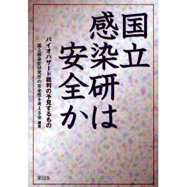 国立感染研は安全か　バイオハザード裁判の予見するもの