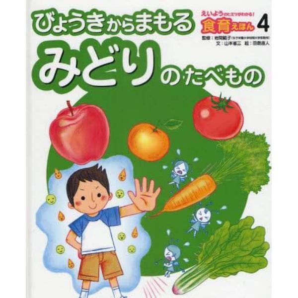 えいようのヒミツがわかる！食育えほん　４