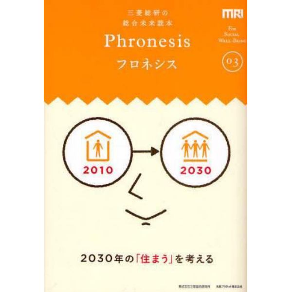 フロネシス　三菱総研の総合未来読本　０３