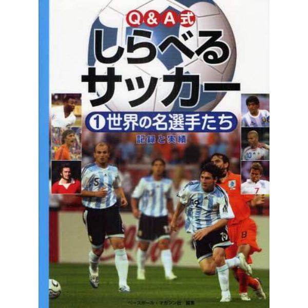 Ｑ＆Ａ式しらべるサッカー　１