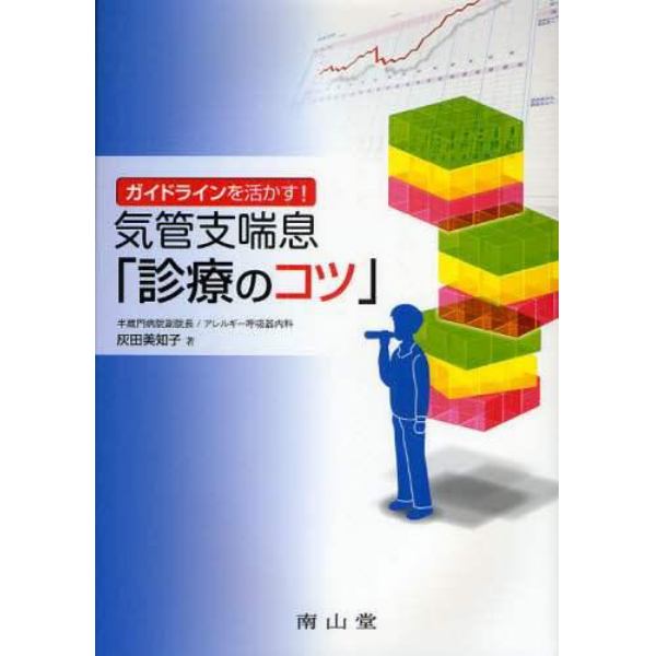 ガイドラインを活かす！気管支喘息「診療のコツ」