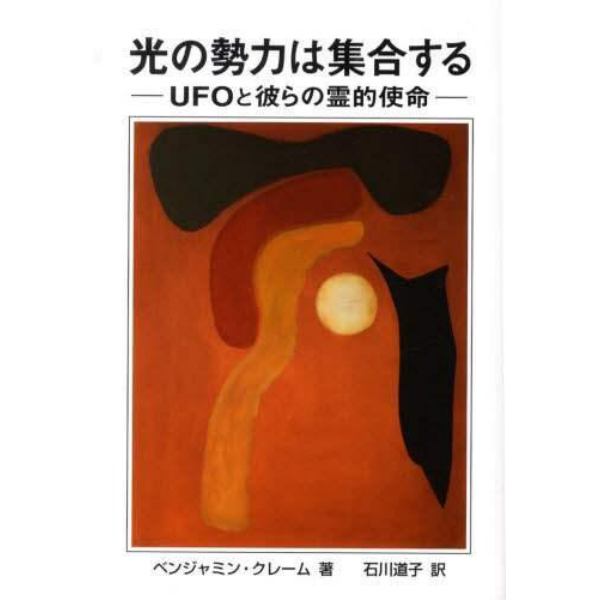 光の勢力は集合する　ＵＦＯと彼らの霊的使命