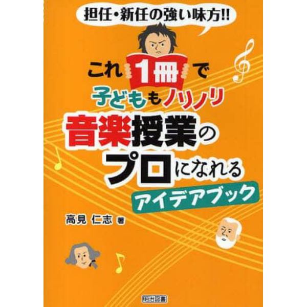 これ１冊で子どももノリノリ音楽授業のプロになれるアイデアブック　担任・新任の強い味方！！