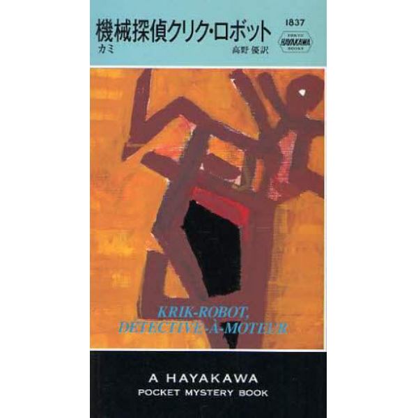 機械探偵クリク・ロボット