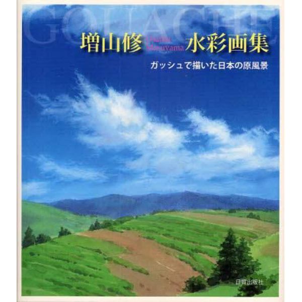 増山修水彩画集　ガッシュで描いた日本の原風景