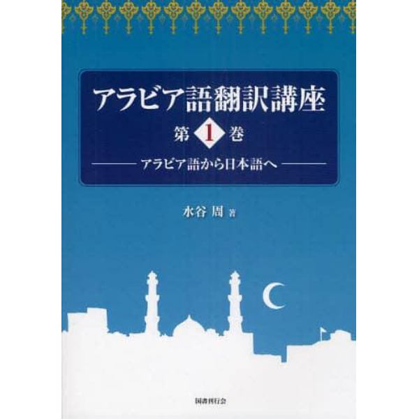 アラビア語翻訳講座　アラビア語から日本語へ　第１巻