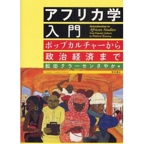 アフリカ学入門　ポップカルチャーから政治経済まで