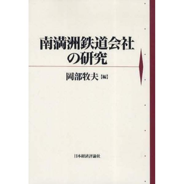 南満洲鉄道会社の研究　オンデマンド版