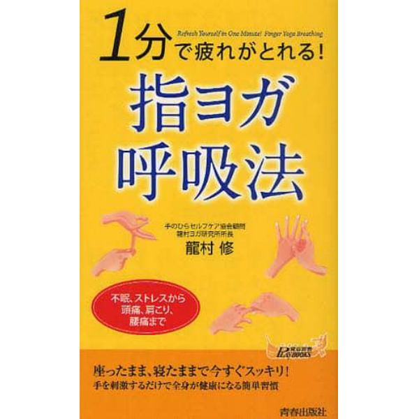 １分で疲れがとれる！指ヨガ呼吸法