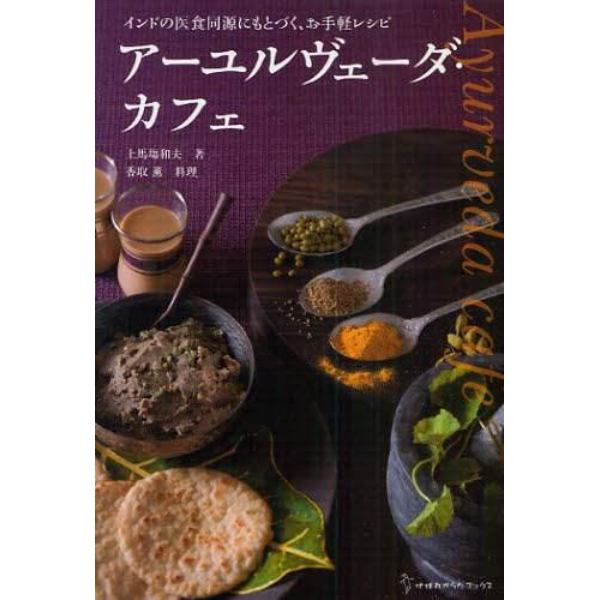 アーユルヴェーダ・カフェ　インドの医食同源にもとづく、お手軽レシピ