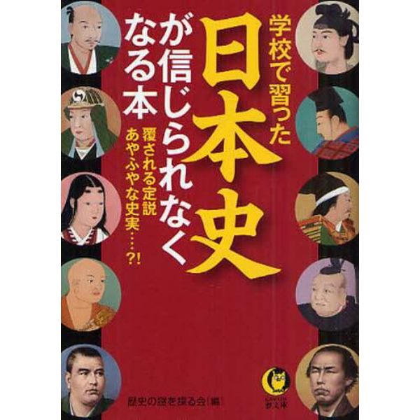 学校で習った日本史が信じられなくなる本　覆される定説あやふやな史実・・・・？！