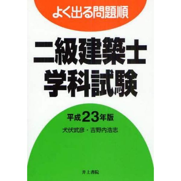 二級建築士学科試験　よく出る問題順　平成２３年版