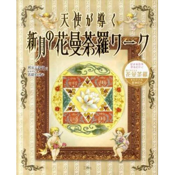 天使が導く　新月の花曼荼羅ワーク