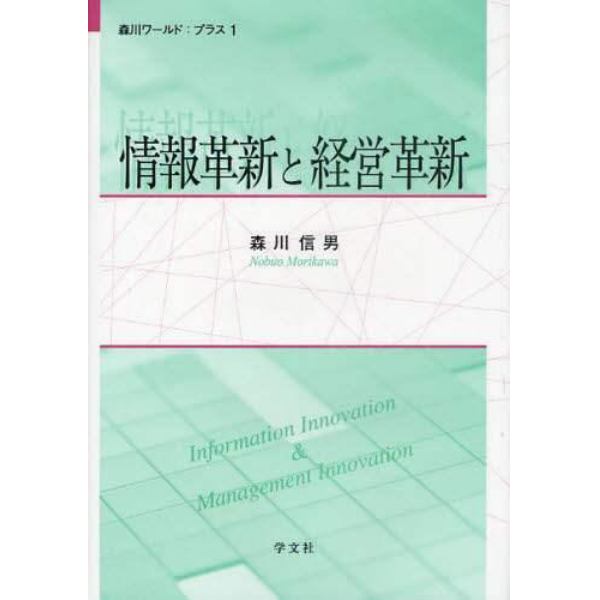 情報革新と経営革新