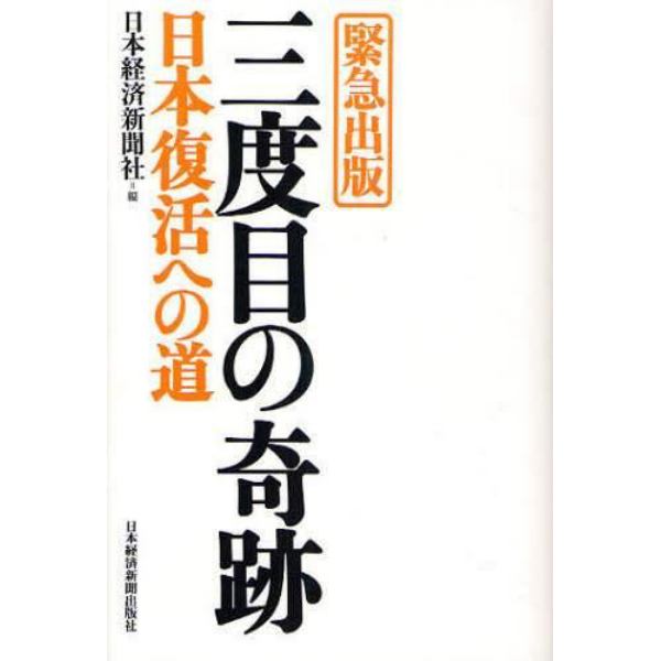 三度目の奇跡　日本復活への道　緊急出版