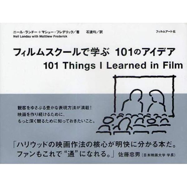 フィルムスクールで学ぶ１０１のアイデア