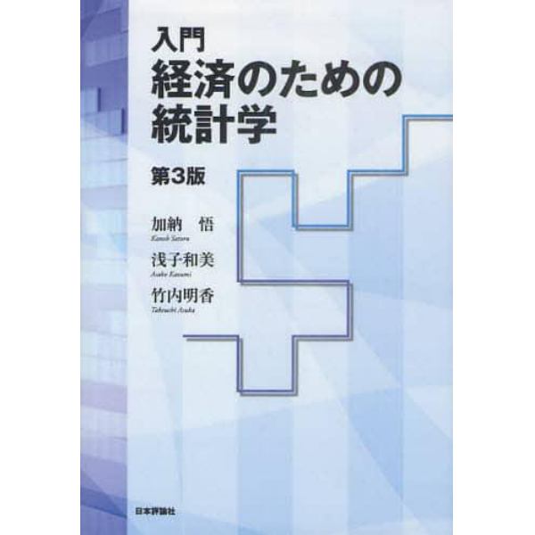 入門経済のための統計学