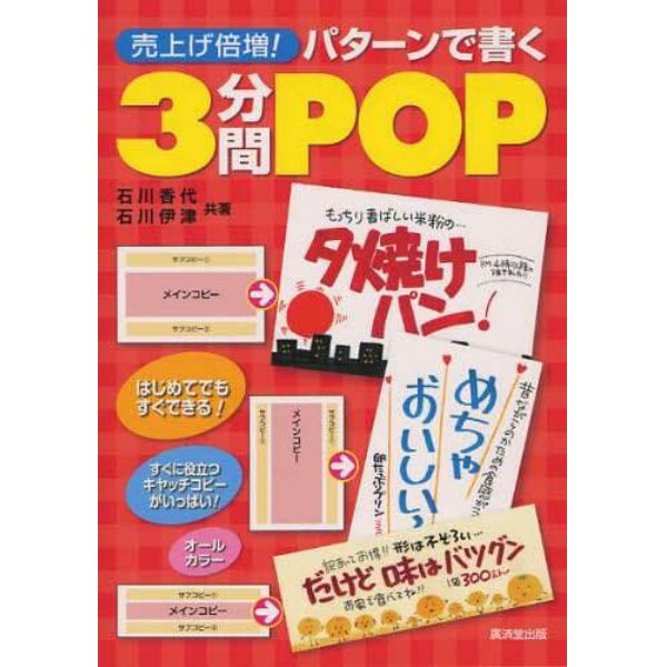 売上げ倍増！パターンで書く３分間ＰＯＰ　はじめてでもすぐできる！　オールカラー