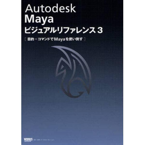 Ａｕｔｏｄｅｓｋ　Ｍａｙａビジュアルリファレンス　３