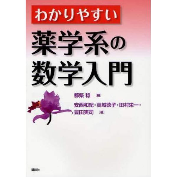 わかりやすい薬学系の数学入門