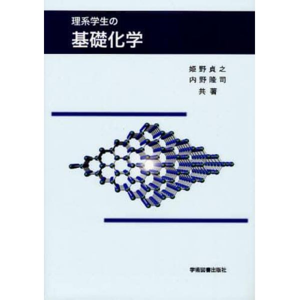 理系学生の基礎化学