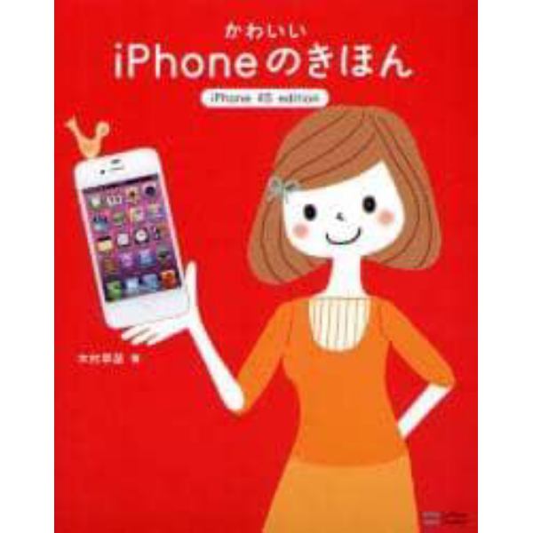 かわいいｉＰｈｏｎｅのきほん　ｉＰｈｏｎｅ　４Ｓ　ｅｄｉｔｉｏｎ