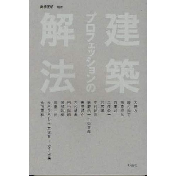 建築プロフェッションの解法