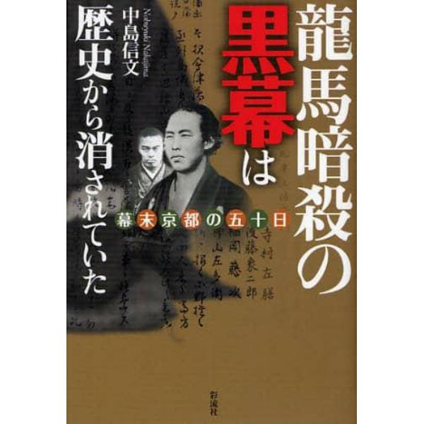 龍馬暗殺の黒幕は歴史から消されていた　幕末京都の五十日