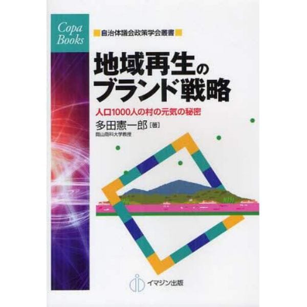 地域再生のブランド戦略　人口１０００人の村の元気の秘密