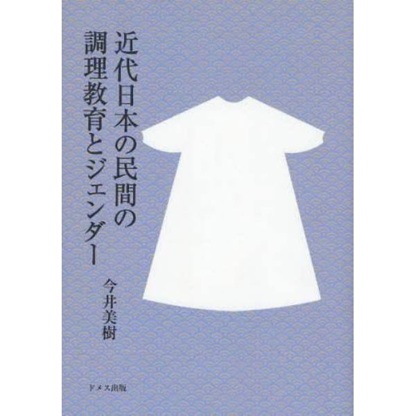 近代日本の民間の調理教育とジェンダー