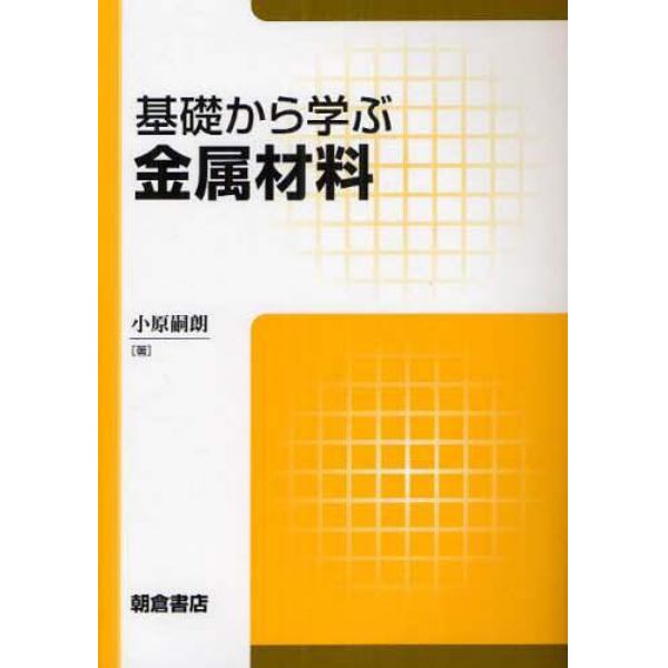 基礎から学ぶ金属材料