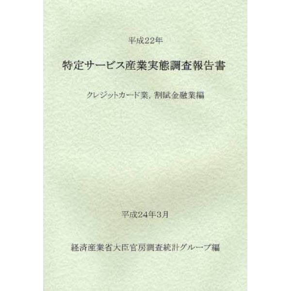 特定サービス産業実態調査報告書　クレジットカード業，割賦金融業編平成２２年