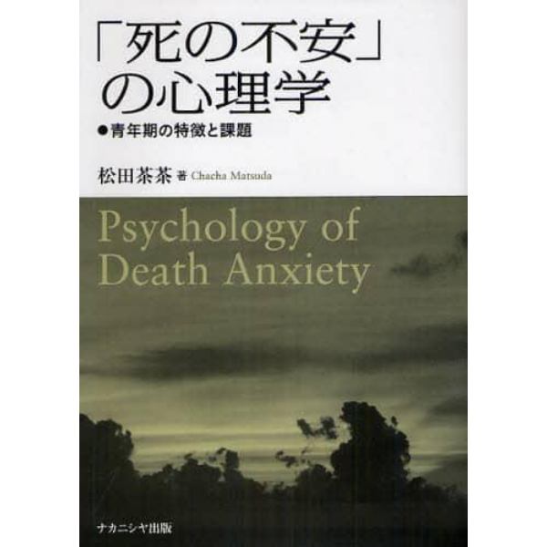 「死の不安」の心理学　青年期の特徴と課題