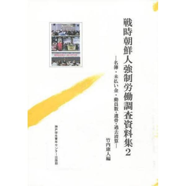 戦時朝鮮人強制労働調査資料集　　　２