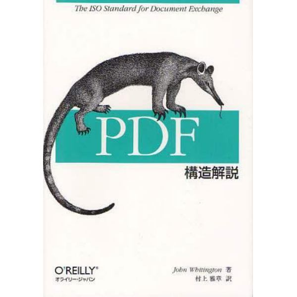 ＰＤＦ構造解説