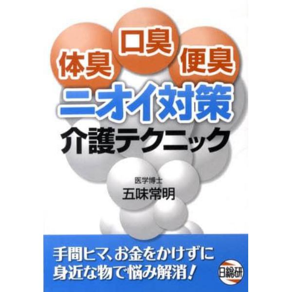 体臭・口臭・便臭ニオイ対策介護テクニック