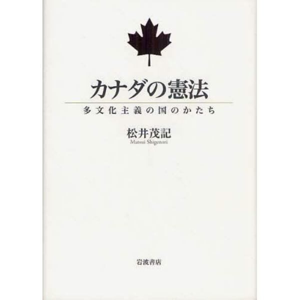 カナダの憲法　多文化主義の国のかたち