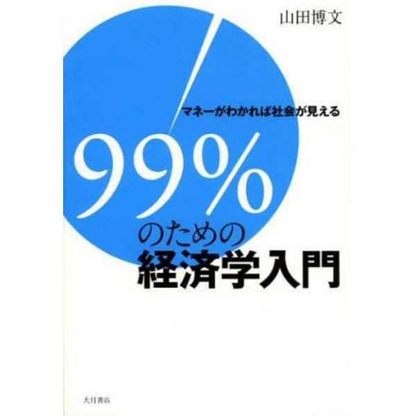 ９９％のための経済学入門　マネーがわかれば社会が見える