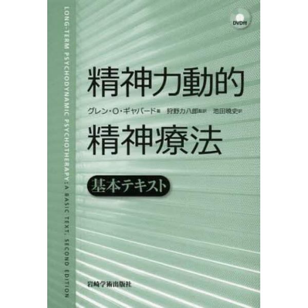 精神力動的精神療法基本テキスト