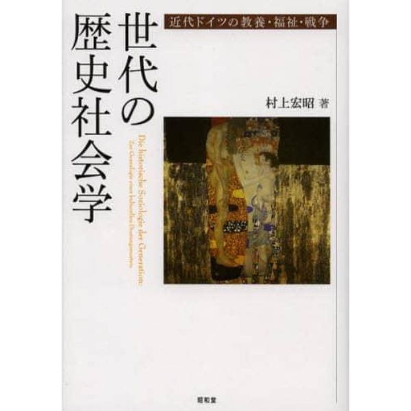 世代の歴史社会学　近代ドイツの教養・福祉・戦争