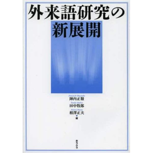 外来語研究の新展開