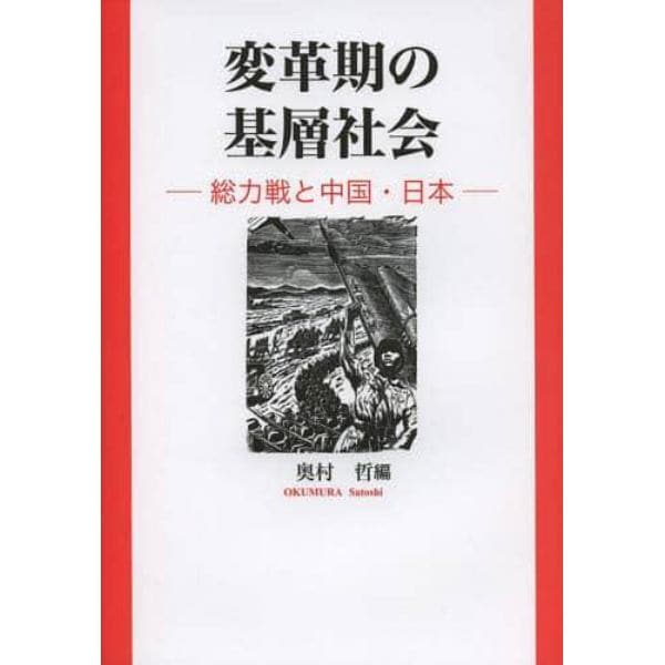 変革期の基層社会　総力戦と中国・日本