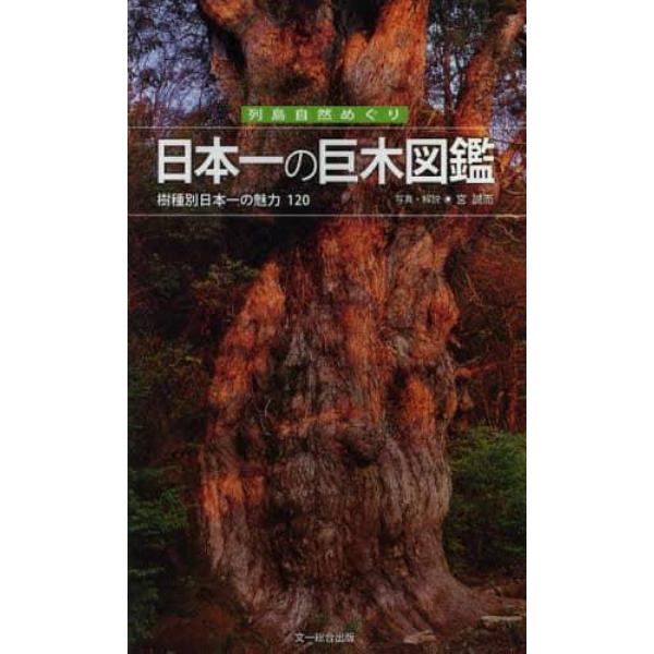 日本一の巨木図鑑　樹種別日本一の魅力１２０