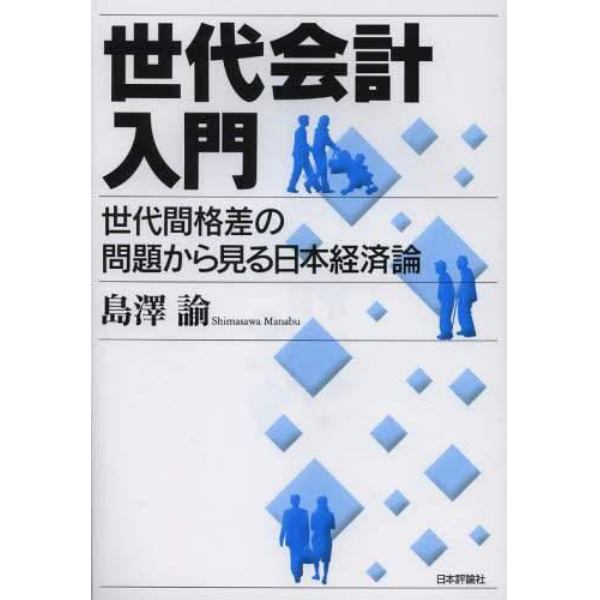 世代会計入門　世代間格差の問題から見る日本経済論