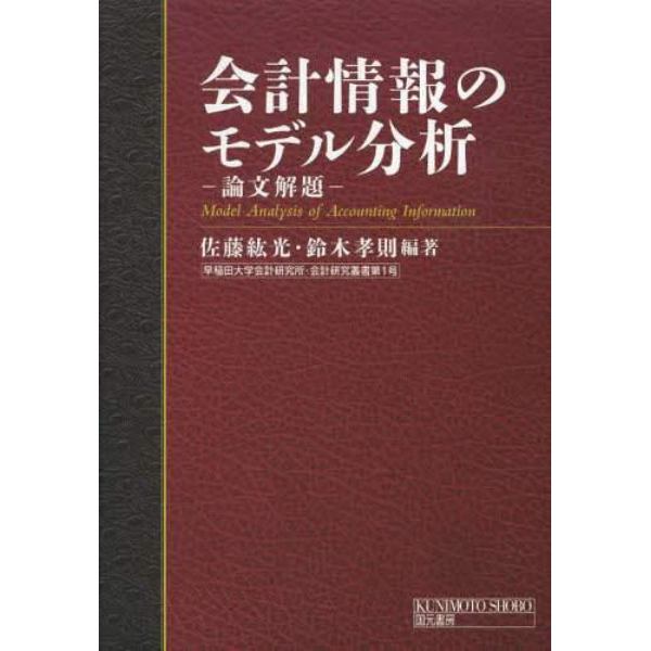 会計情報のモデル分析　論文解題