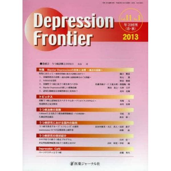 Ｄｅｐｒｅｓｓｉｏｎ　Ｆｒｏｎｔｉｅｒ　Ｖｏｌ．１１Ｎｏ．１（２０１３）